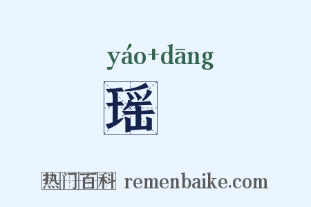 瑶珰是什么意思的图片